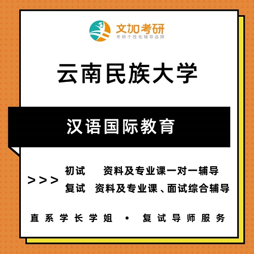 云南民族大学汉语国际教育考研