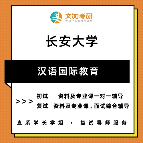 长安大学汉语国际教育考研辅导