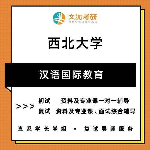 西北大学汉语国际教育考研 初试复试辅导