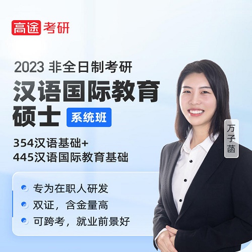非全日制考研 汉语国际教育硕士