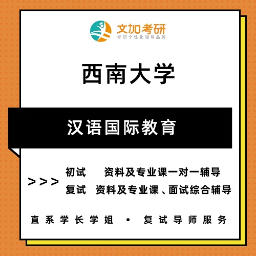西南大学汉语国际教育考研 初试复试