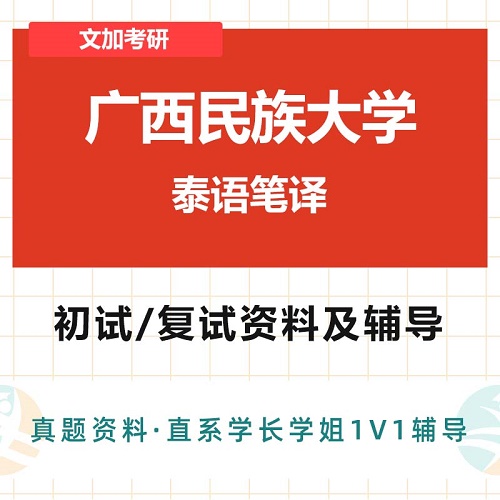 广西民族大学泰语笔译考研 初试复试
