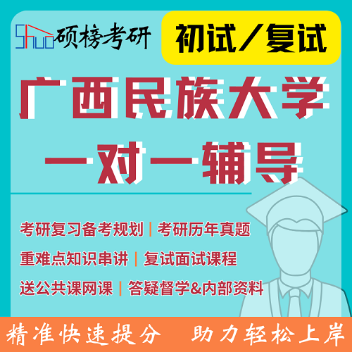 广西民族大学一对一定制 专业课辅导