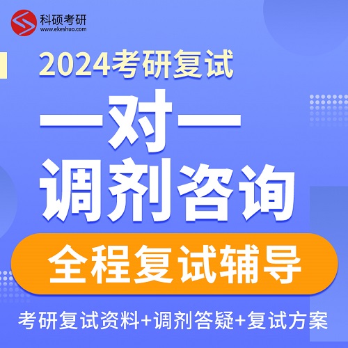2024科硕考研 复试调剂一对一咨询 专业课辅导