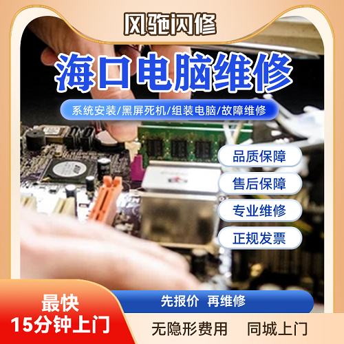 海口笔记本 台式机电脑维修上门 华为换屏幕