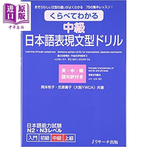 中级 日语表现语法练习册 日文原版