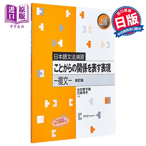 表达事物关系的表现 复句 日语语法练习高级 日文原版