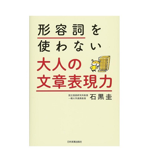 不使用形容词 大人的文章表达力 日文工具书