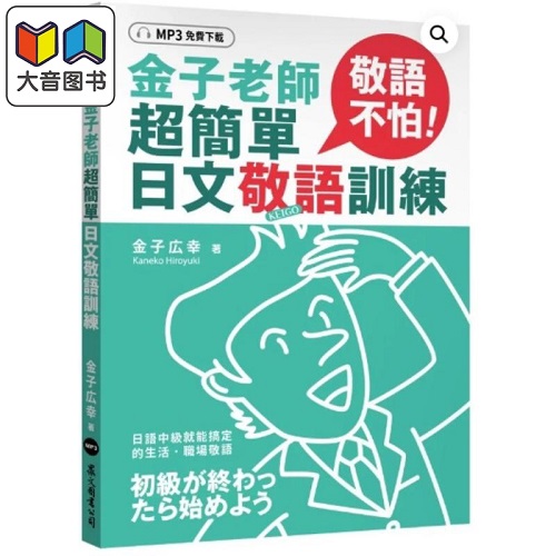 敬语不怕！金子老师超简单日文敬语训练