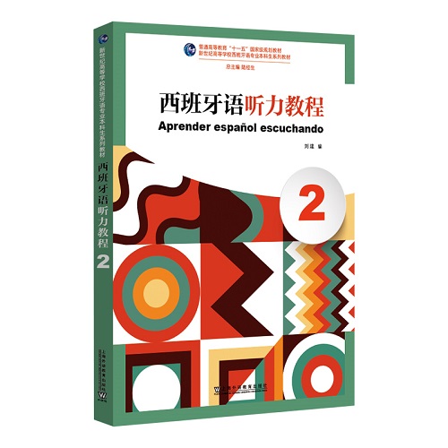 新世纪本科生系列教材：西班牙语听力教程（2）
