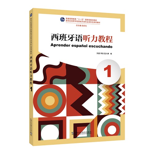 新世纪高等学校教材：西班牙语听力教程（1）